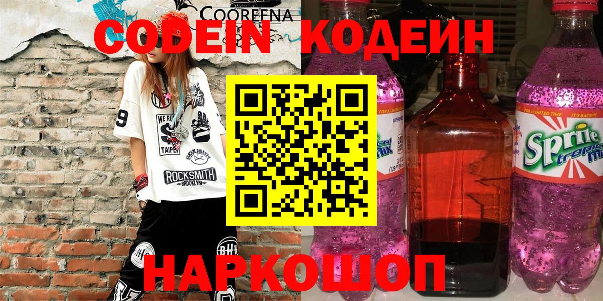 Codein Purple Drank  Кодеиновый сироп Lean Purple Drank  Артёмовский  Вход с VPN 
