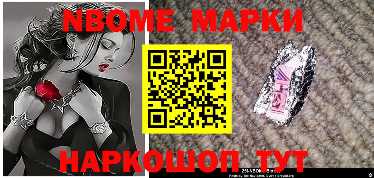 Марки NBOMe 1,8мг Артёмовский